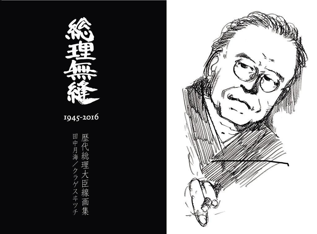総理無縫1945-2016