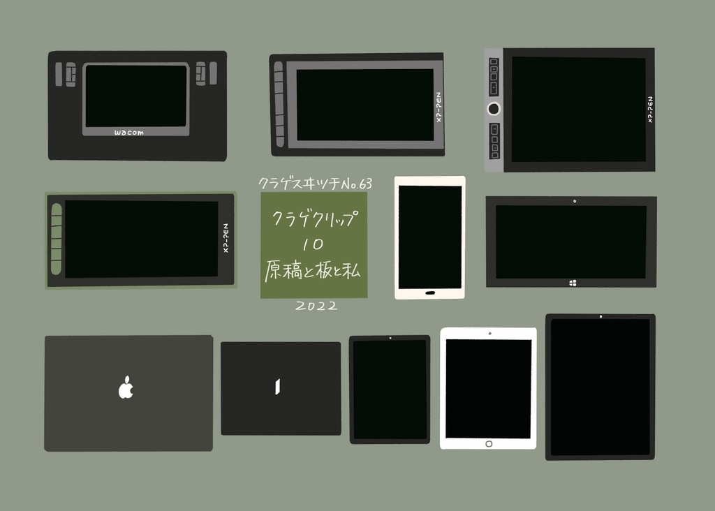 【電子版】クラゲクリップ10 原稿と板と私