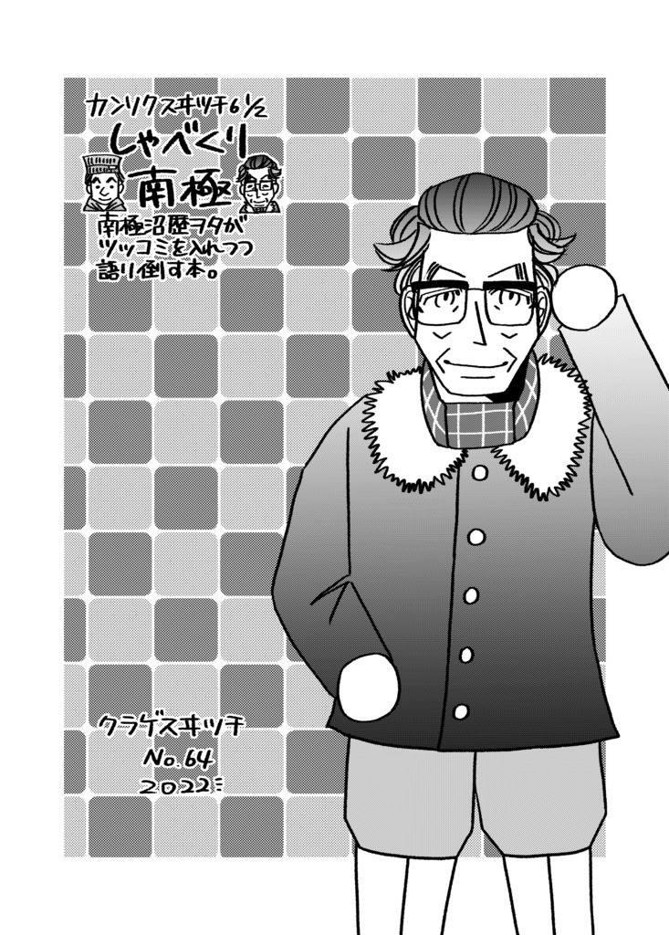 カンソクスヰツチ6½ しゃべくり南極