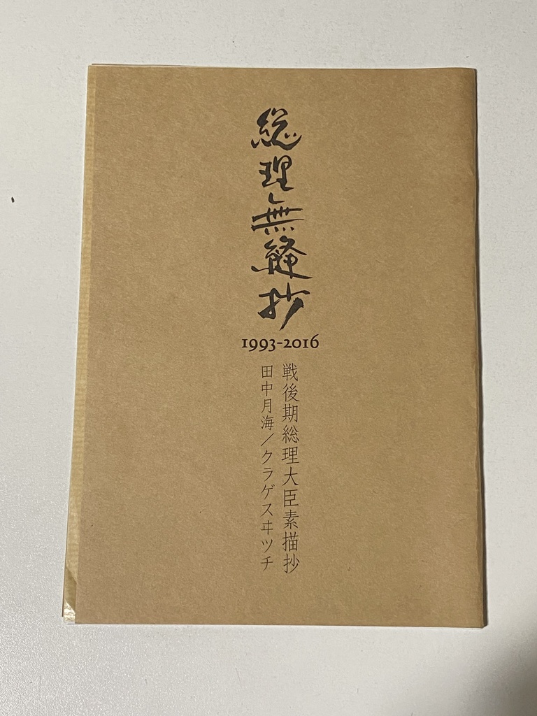 【蔵出し】総理無縫抄1993-2016