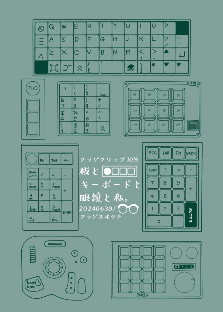 クラゲクリップ10‪½‬ 板とキーボードと眼鏡と私。