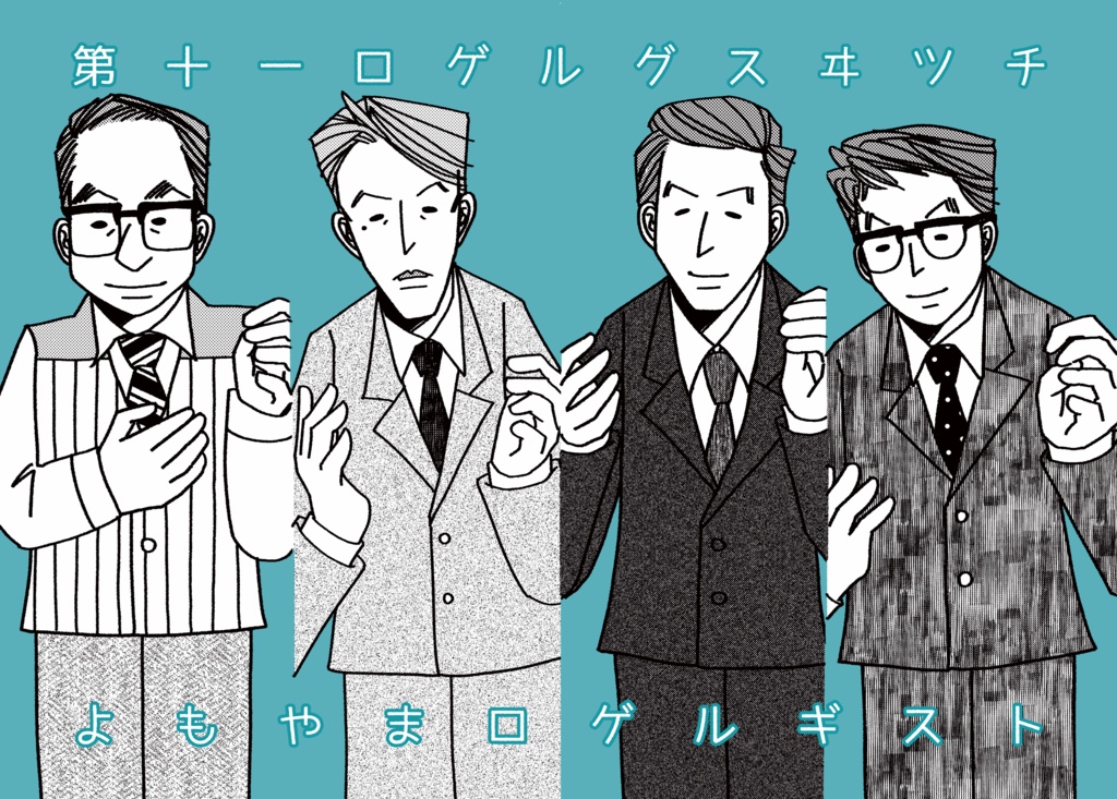 第十一ロゲルグスヰツチ よもやまロゲルギスト