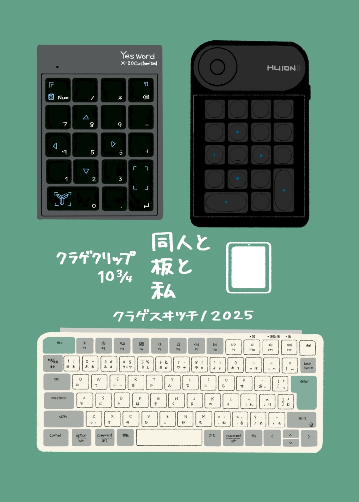 クラゲクリップ10¾ 同人と板と私