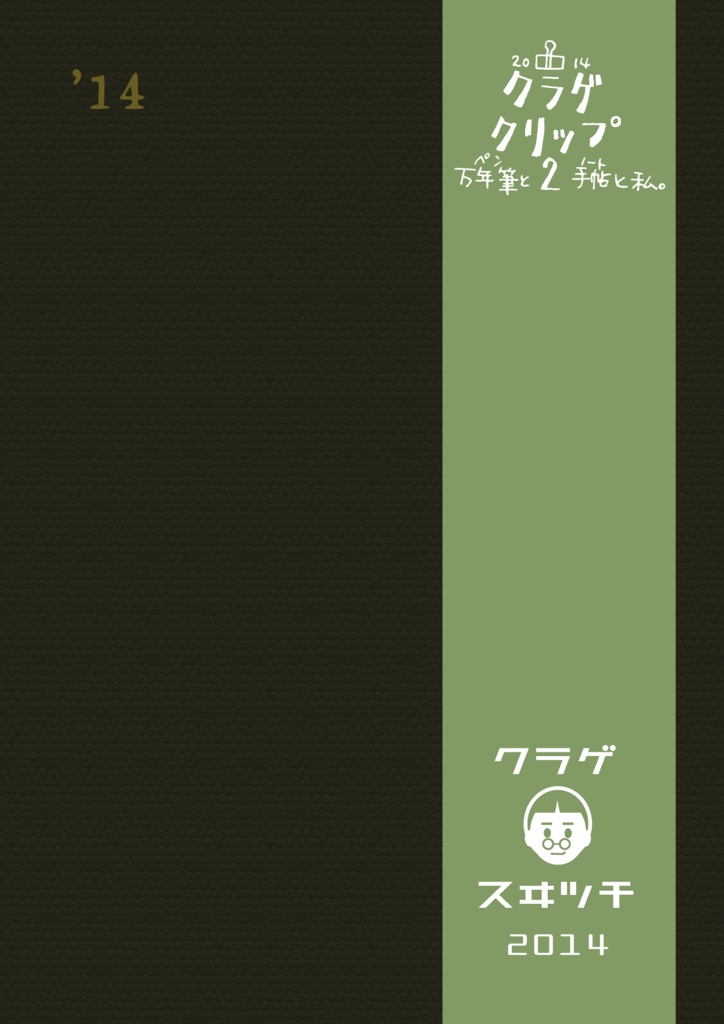 クラゲクリップ2　万年筆と手帖と私。