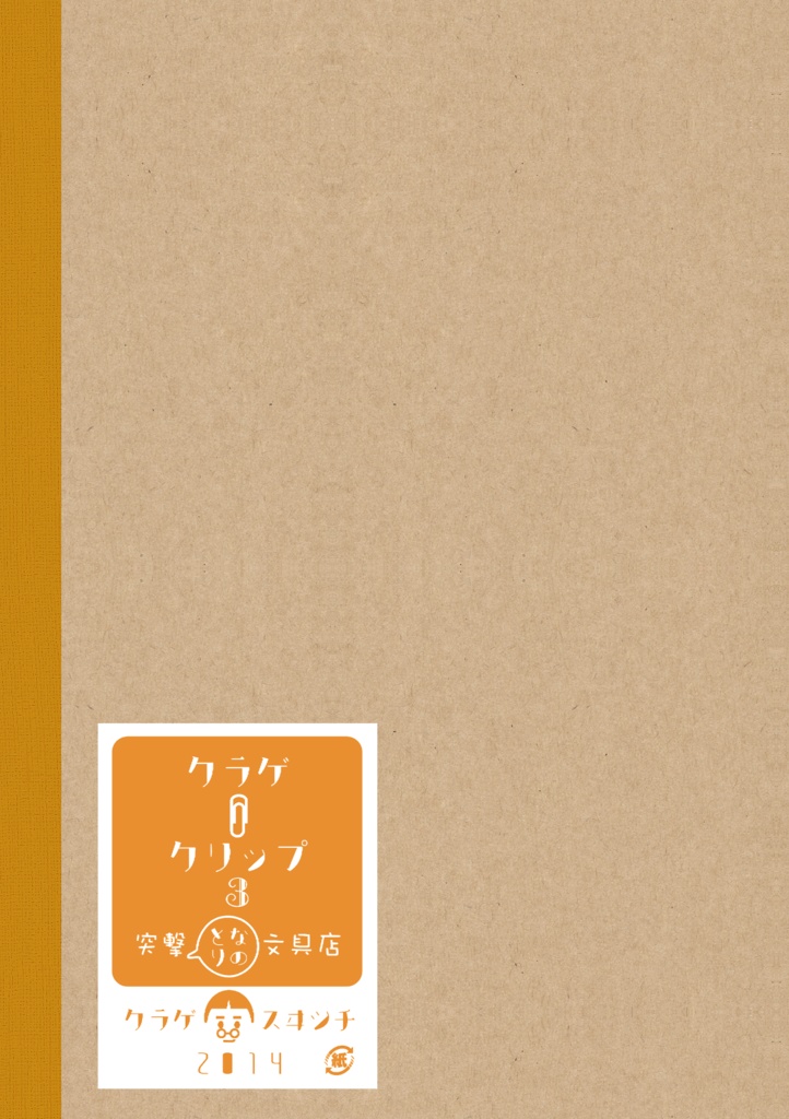 クラゲクリップ3　突撃となりの文具店 