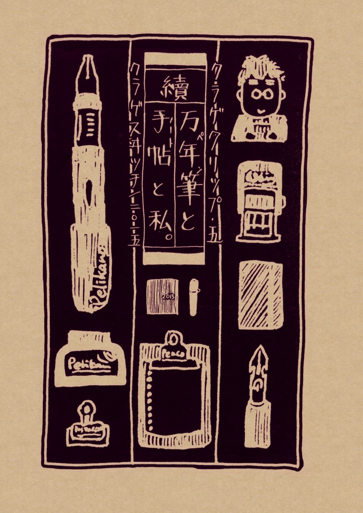 クラゲクリップ5　續・万年筆と手帖と私。