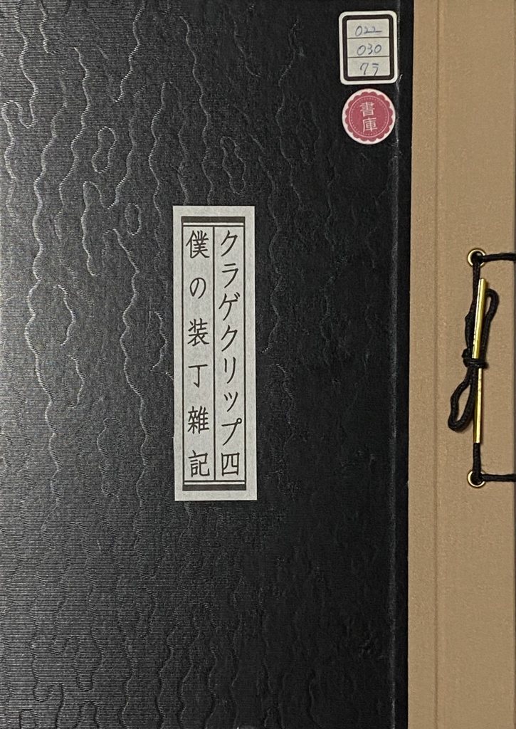クラゲクリップ4　僕の装丁雜記
