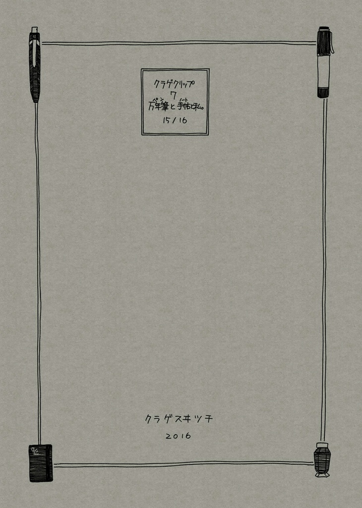 クラゲクリップ7 万年筆と手帖と私。15/16