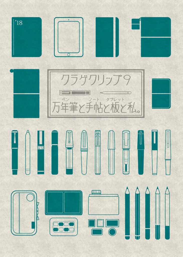 クラゲクリップ9 万年筆と手帖と板と私。