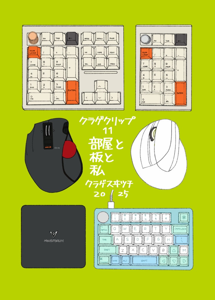 クラゲクリップ11 部屋と板と私