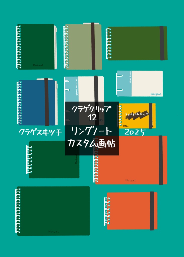 クラゲクリップ12 リングノートカスタム画帖