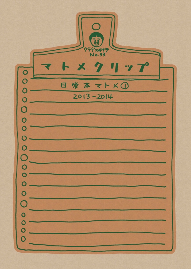 マトメクリップ