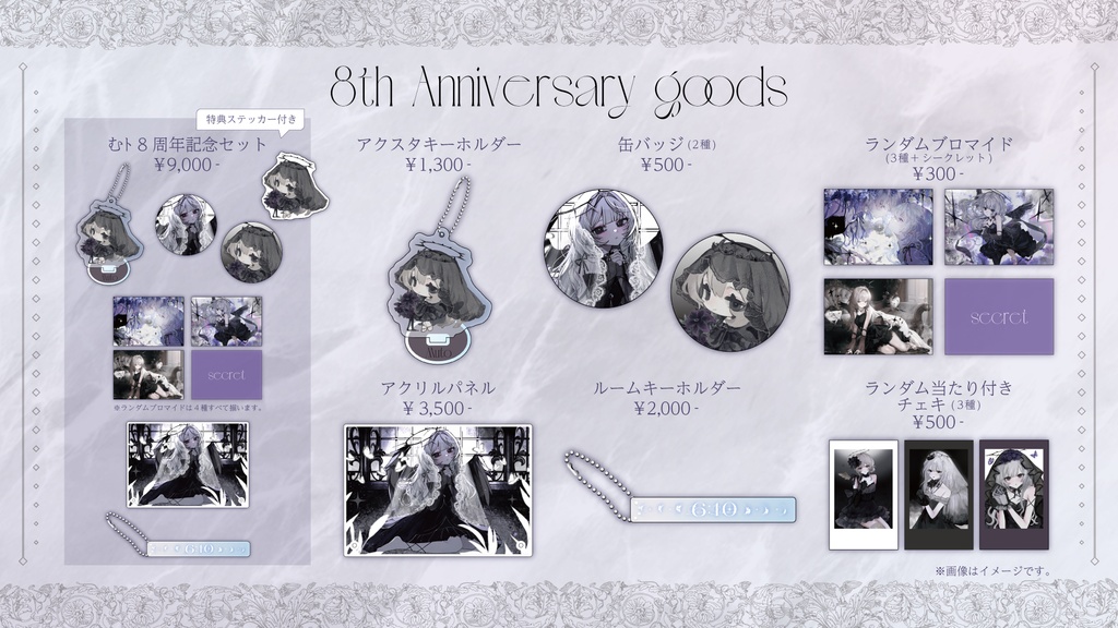 むト 8周年記念グッズ