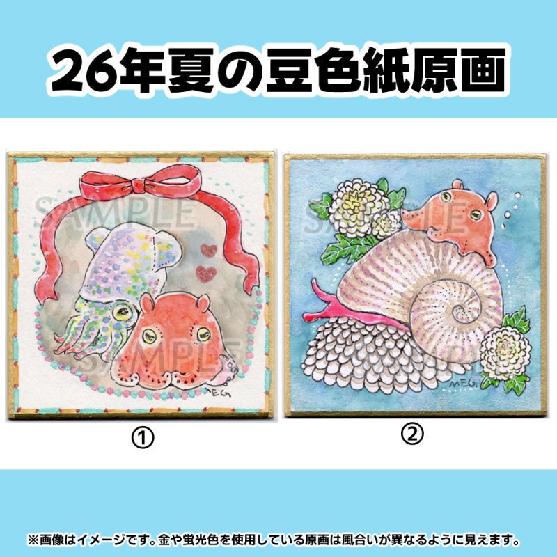 2026年夏の豆色紙