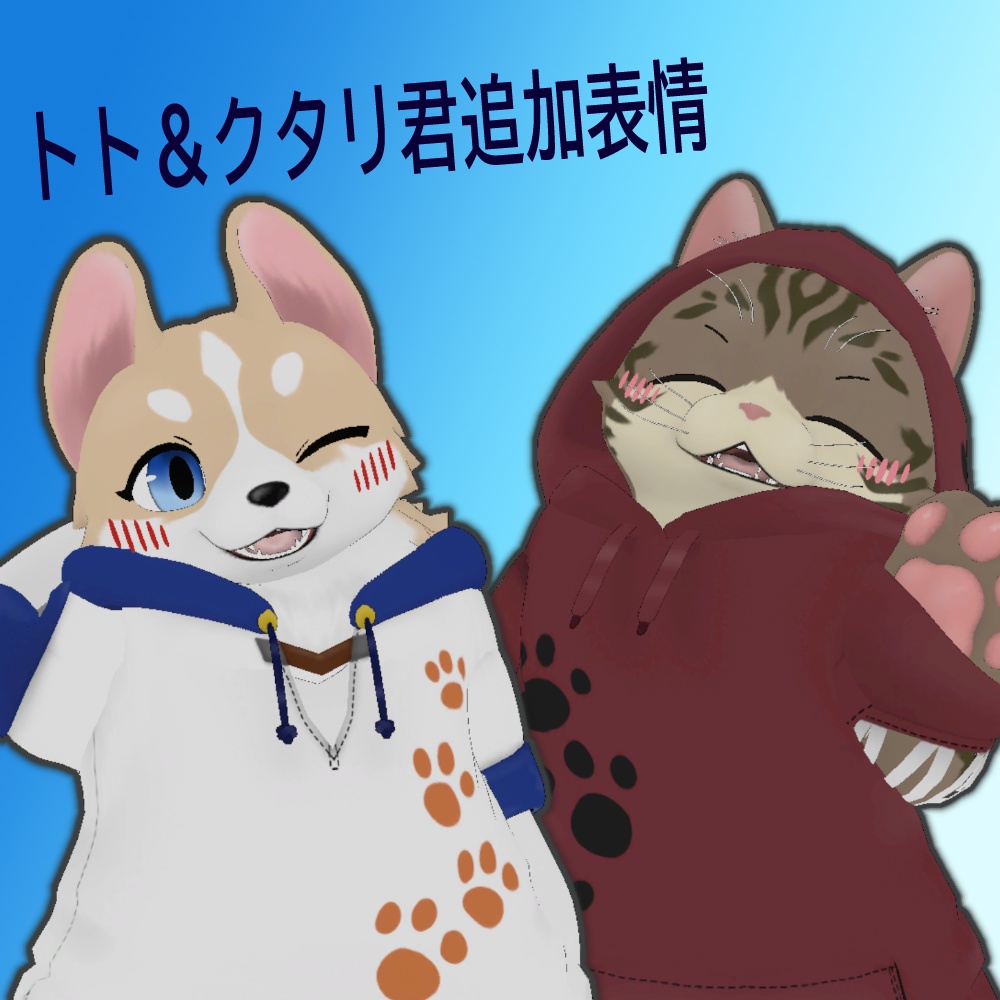 Free トト＆クタリ追加表情