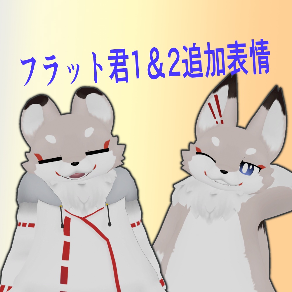 【free】フラット君追加表情