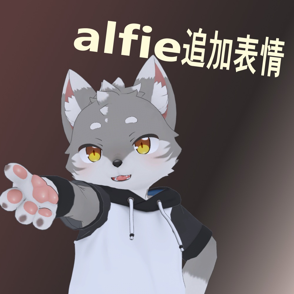 【free】Alfie専用追加表情