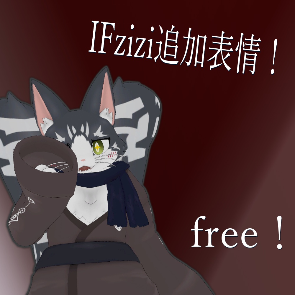 【free】IFzizi専用追加表情