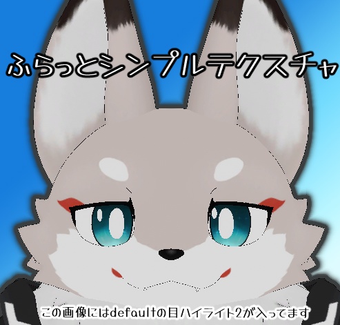 【free】ふらっとシンプルアイテクスチャ