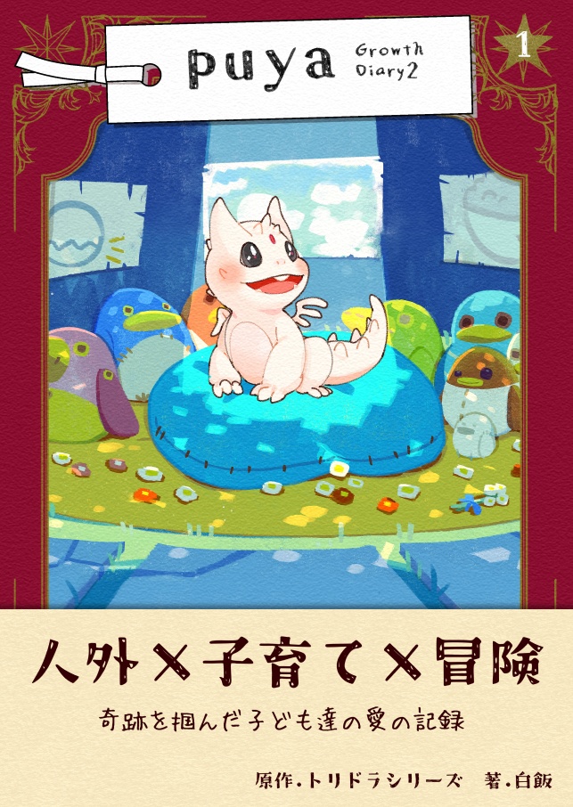 puya上巻-Drowth Diary2-