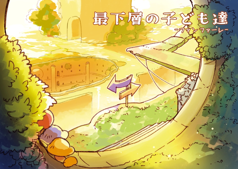 最下層の子ども達-ファンファーレ-