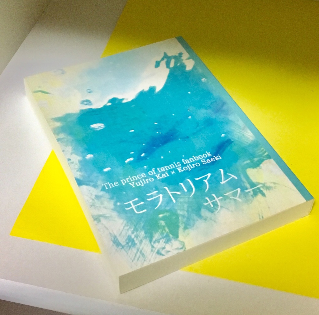 モラトリアムサマー