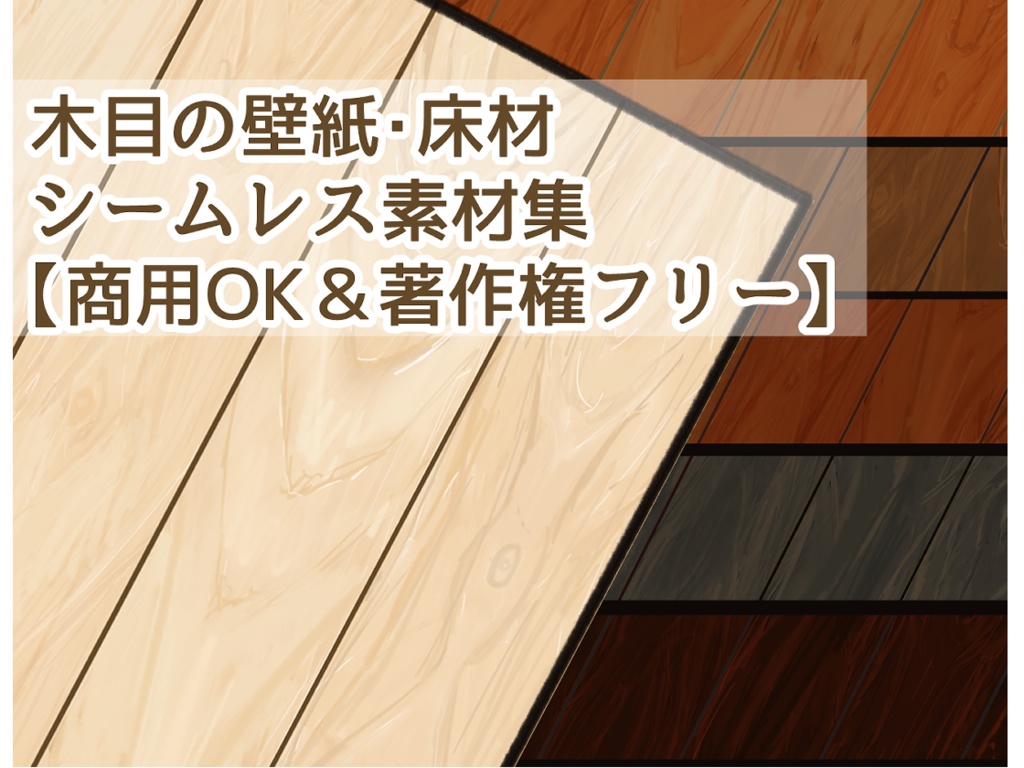  木目の壁紙・床材シームレス素材【商用成人OK＆著作権フリー】