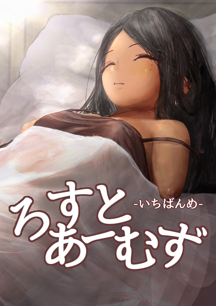 ろすとあーむず -いちばんめ- 同人誌 