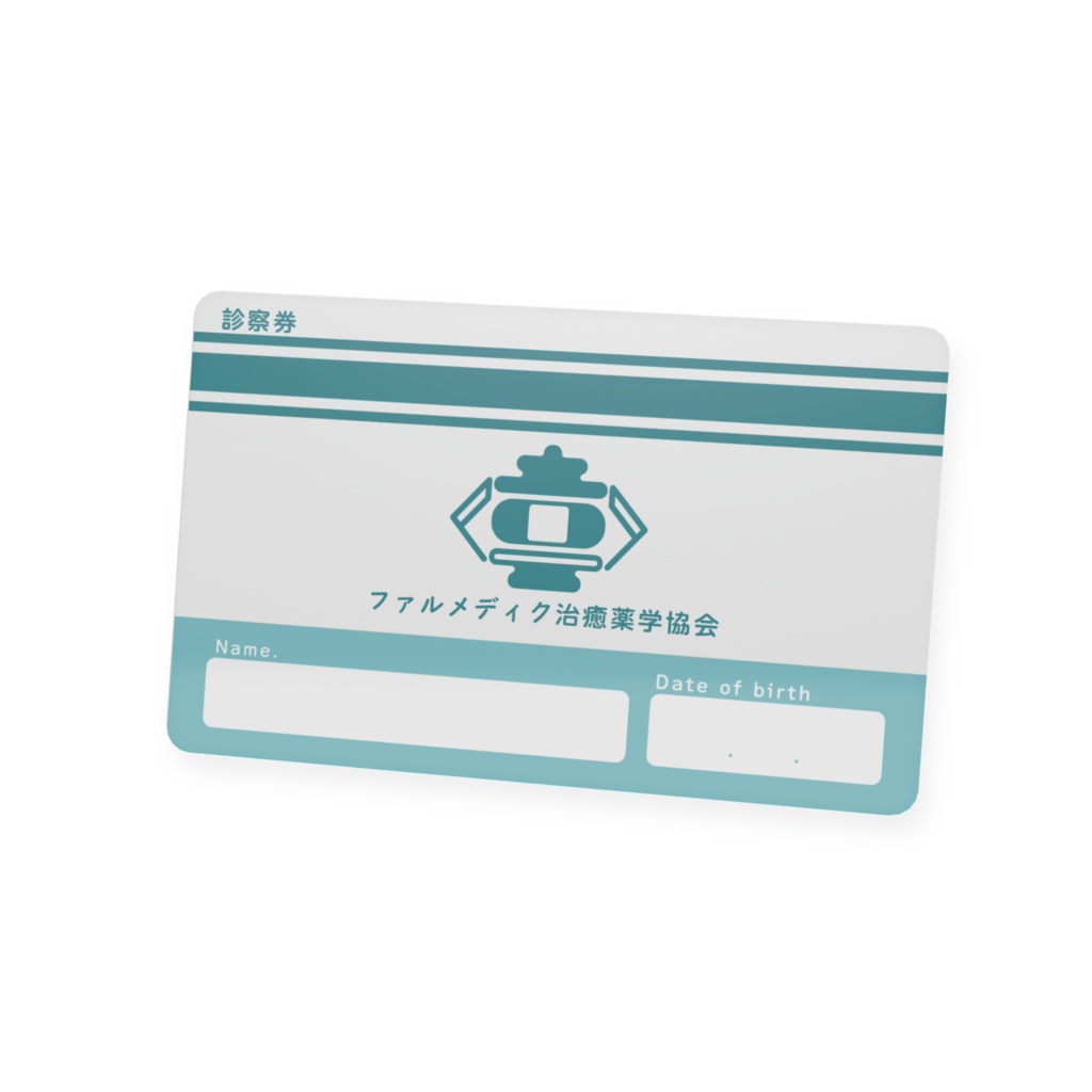 ファルメディク診察券