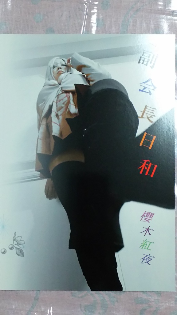 「副会長日和」