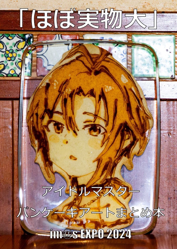 「ほぼ実物大」アイドルマスターパンケーキアートまとめ本
