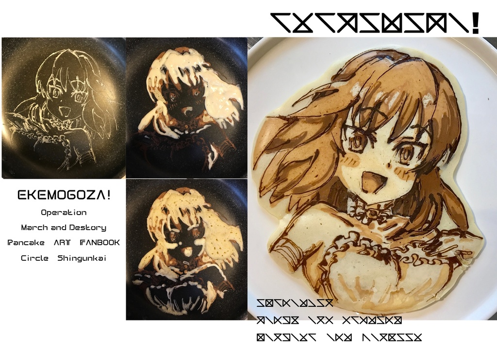 エケモゴーザ！しんぐんデストロ～イ！ パンケーキアートまとめ本