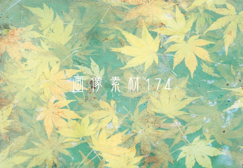 画像素材Vol.174