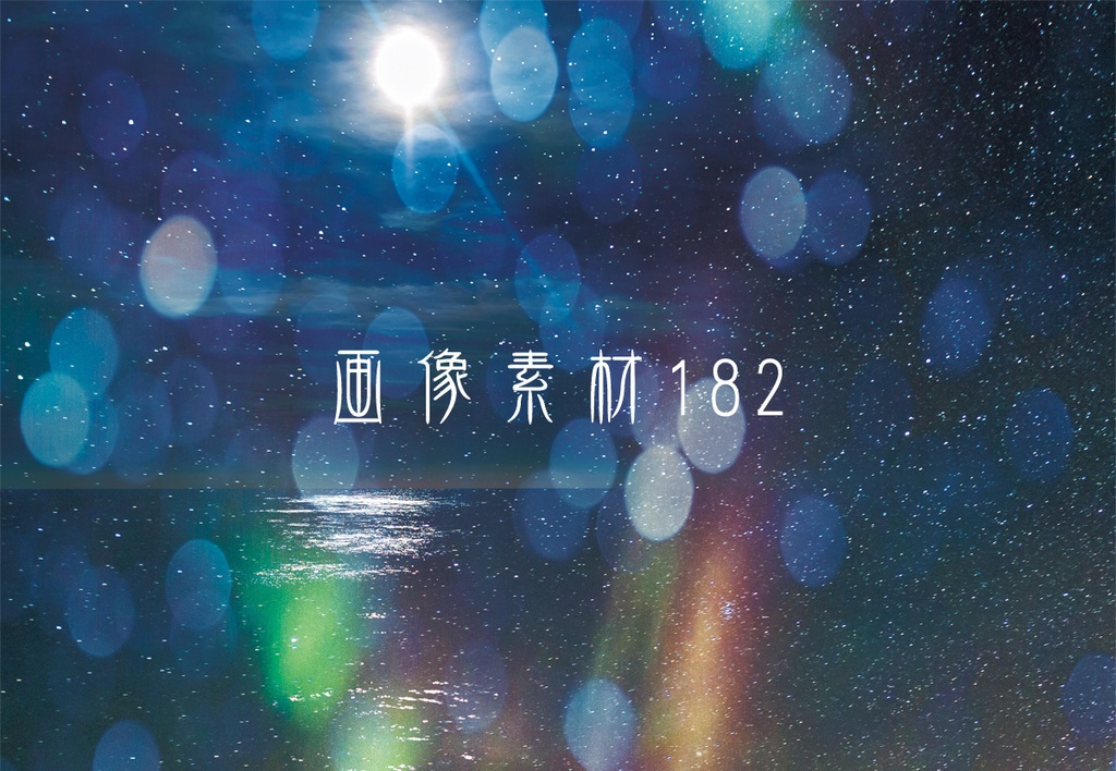 画像素材Vol.182