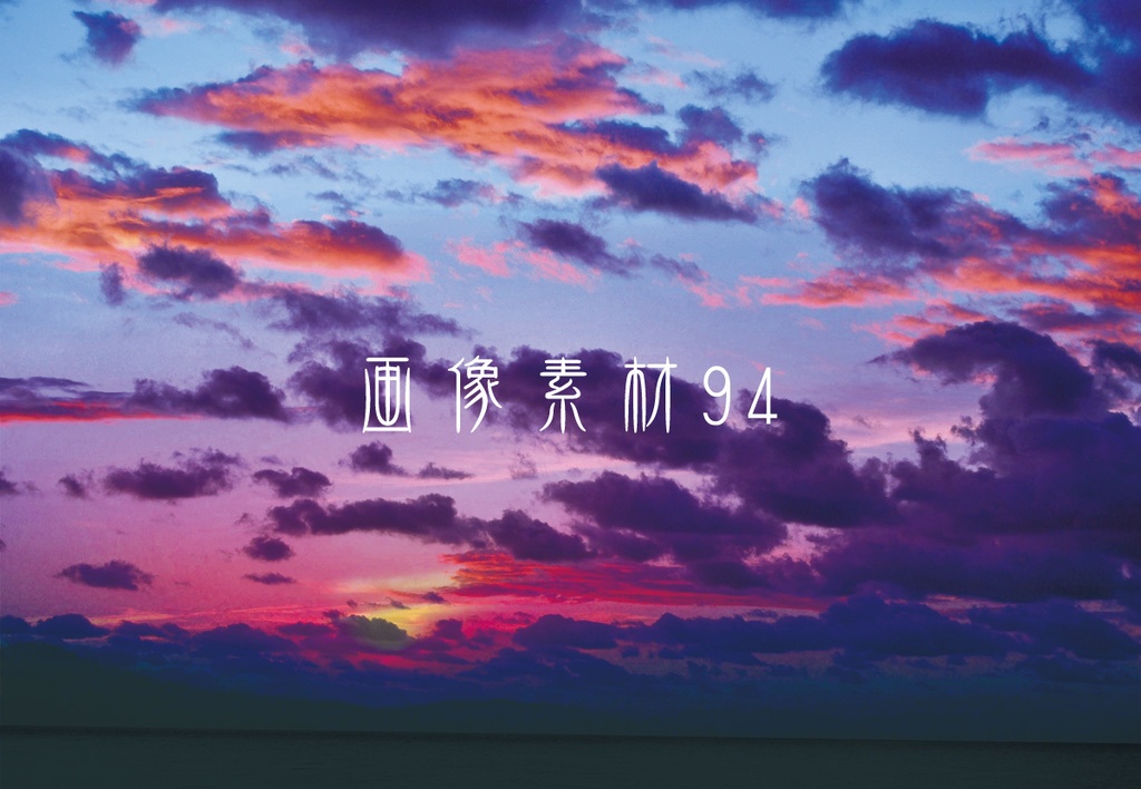 画像素材Vol.94