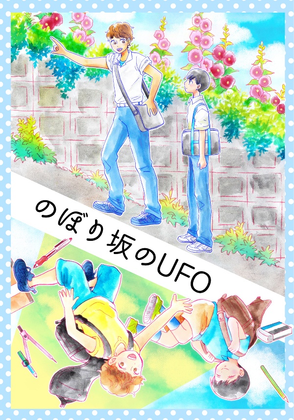 のぼり坂のUFO