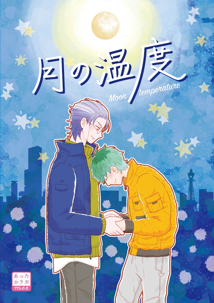 月の温度