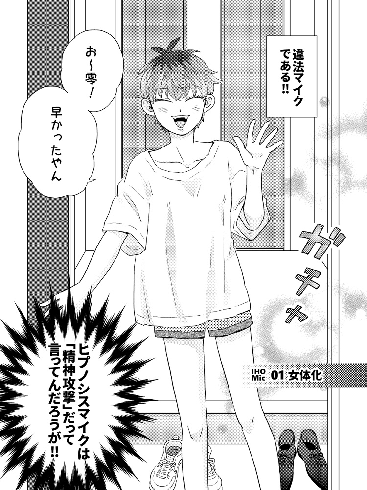 違法マイクisなに!?