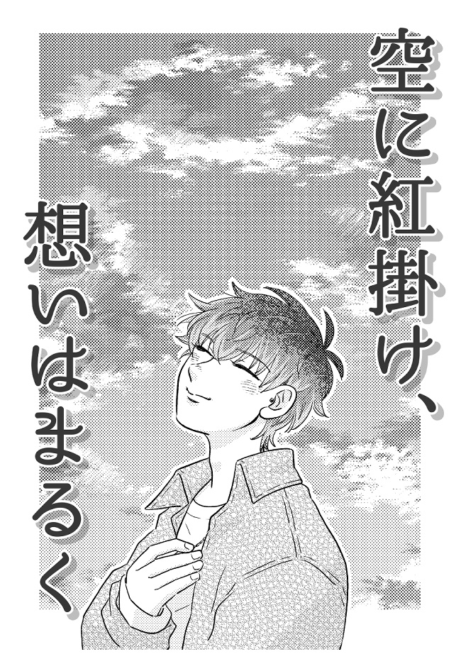 空に紅掛け、想いはまるく