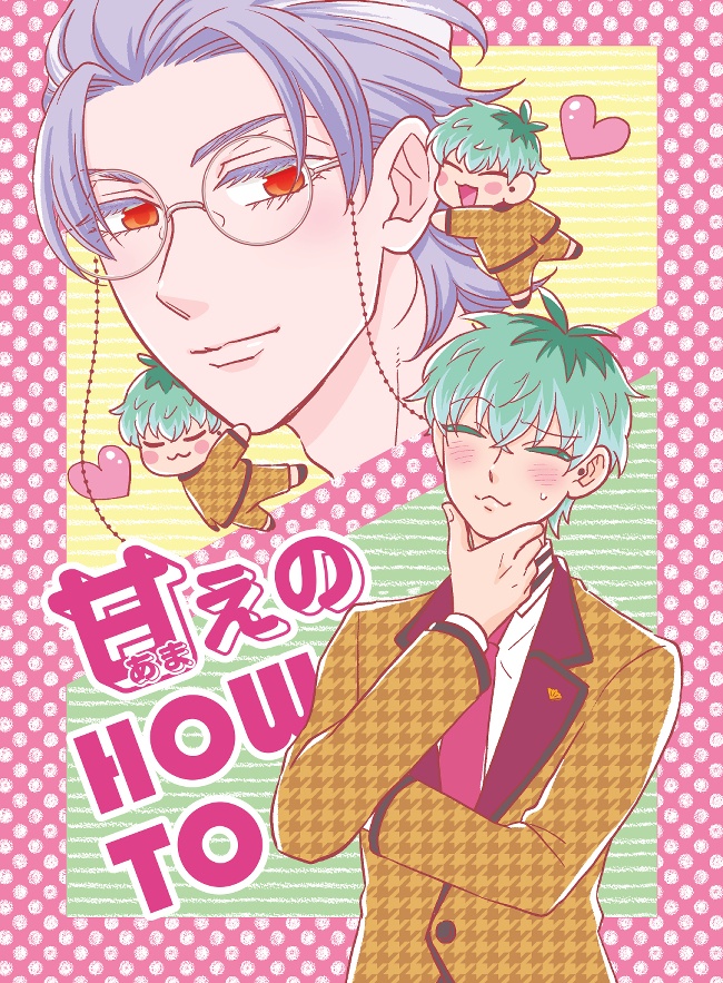 甘えの HOW TO