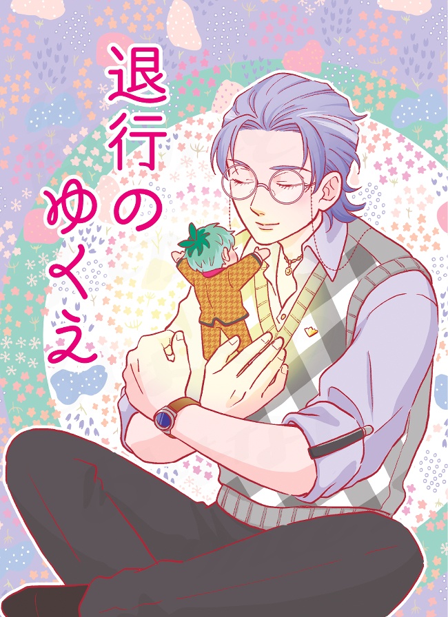 退行のゆくえ