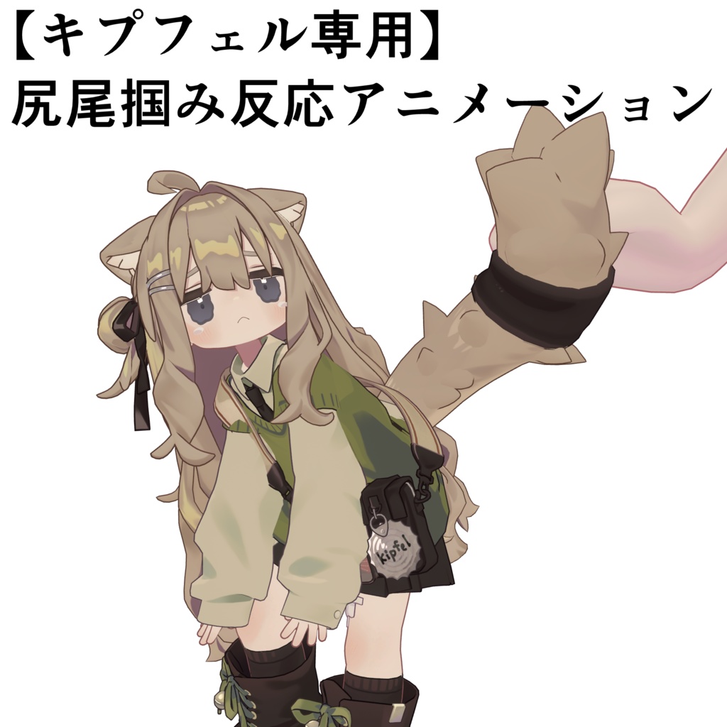 【キプフェル専用】尻尾掴み反応アニメーション【VRChat】