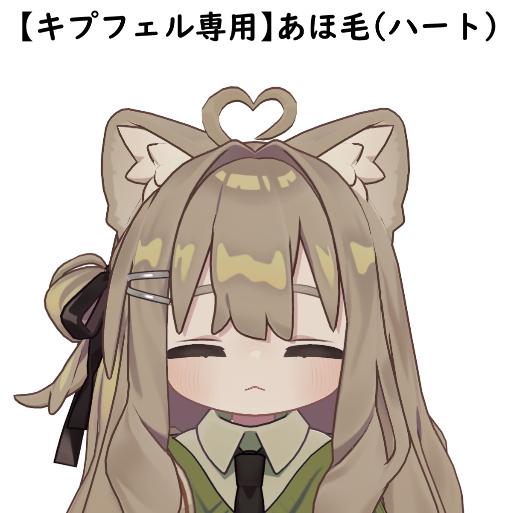 【キプフェル専用】あほ毛（ハート）