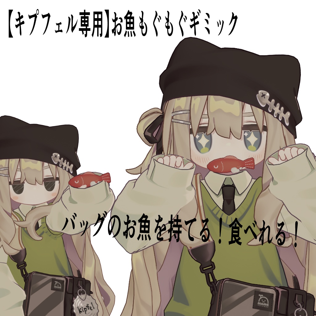 【キプフェル専用】お魚もぐもぐギミック