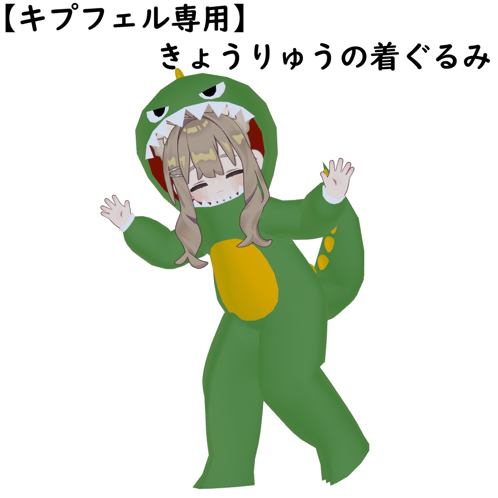 【キプフェル専用】きょうりゅうの着ぐるみ