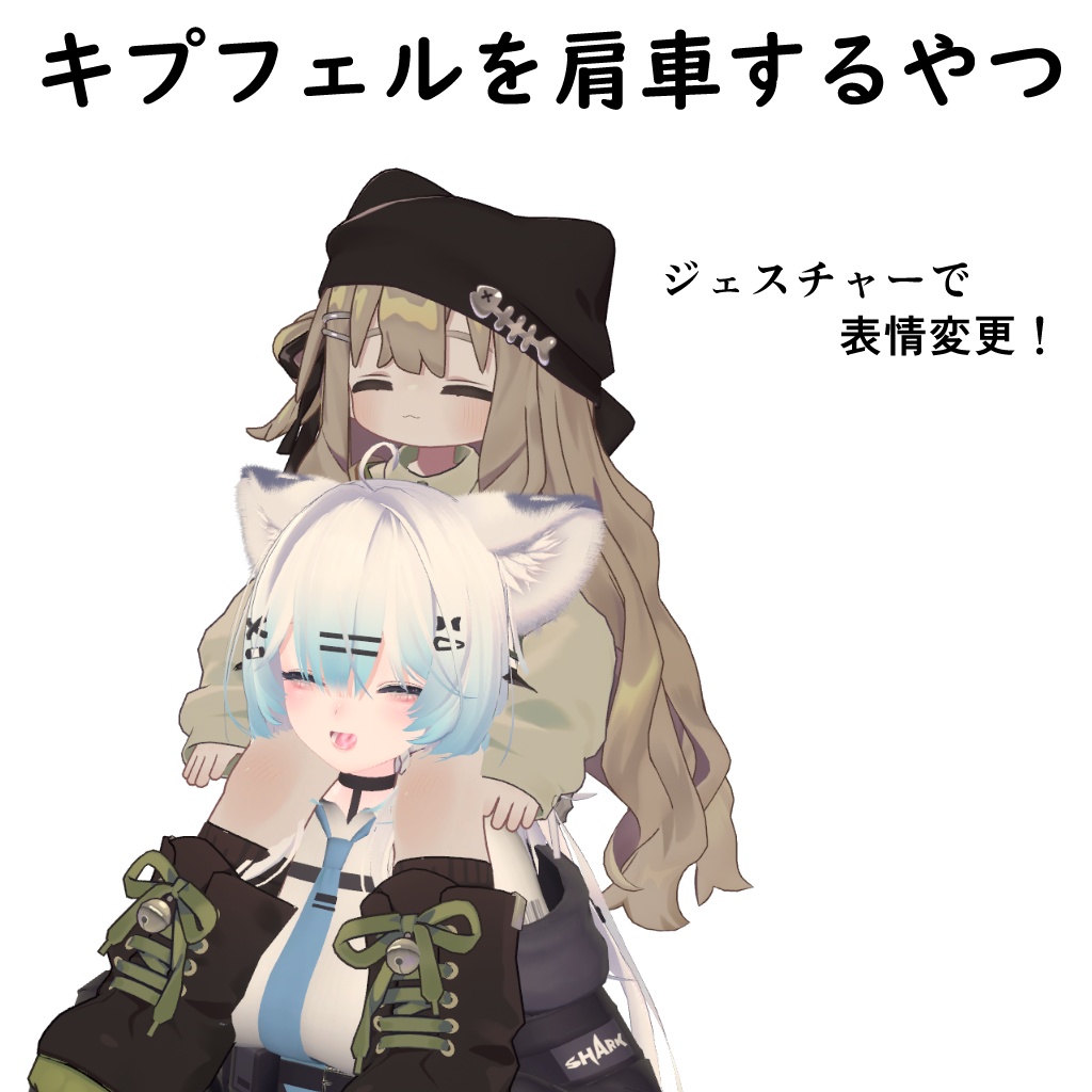 キプフェルを肩車するやつ