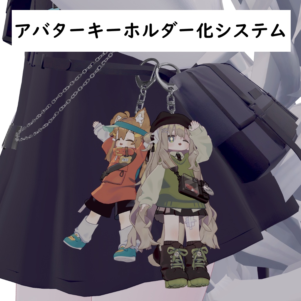 【VRChat】アバターキーホルダー化システム