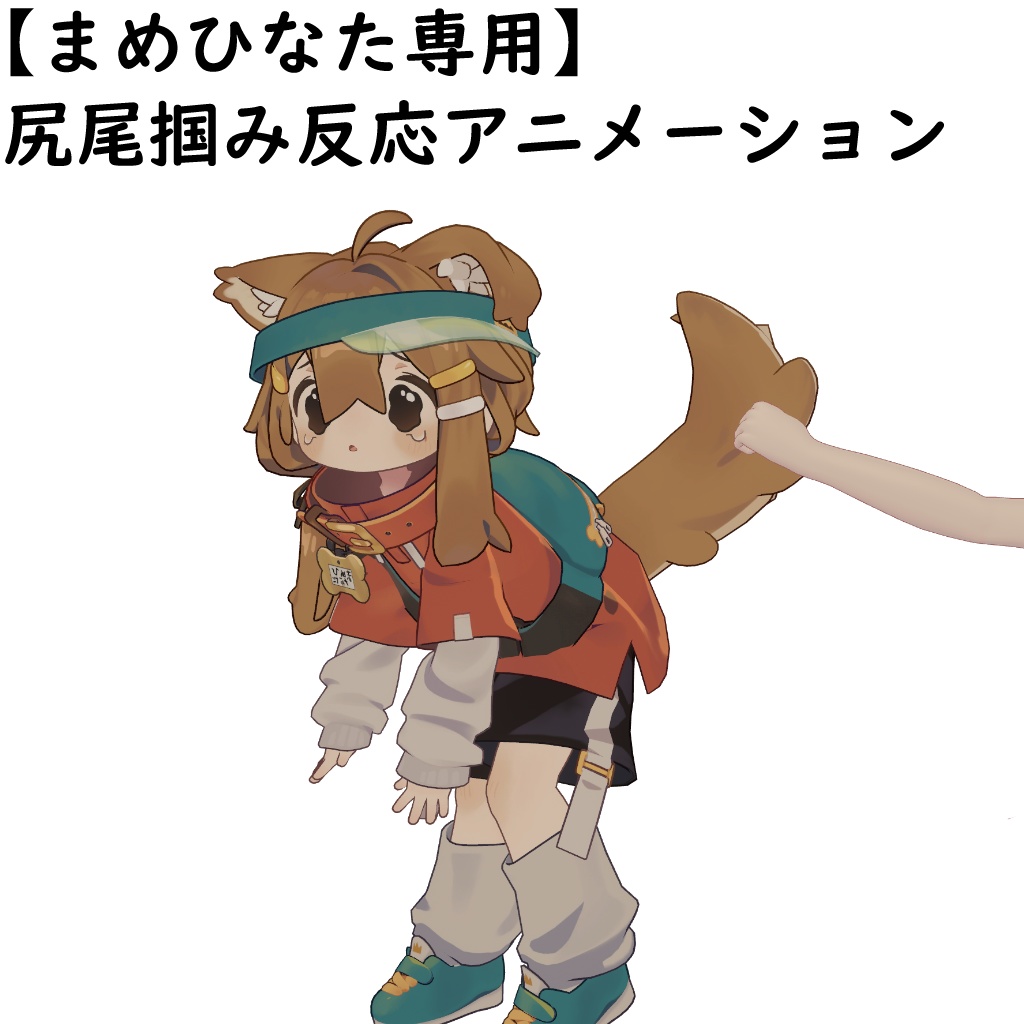 【まめひなた専用】尻尾掴み反応アニメーション【VRChat】