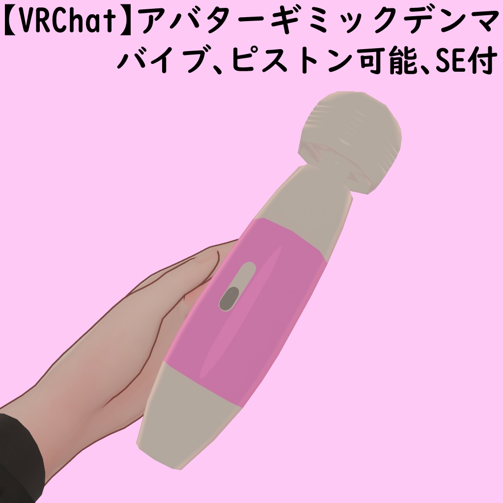 【VRChat】アバターギミックデンマSE付