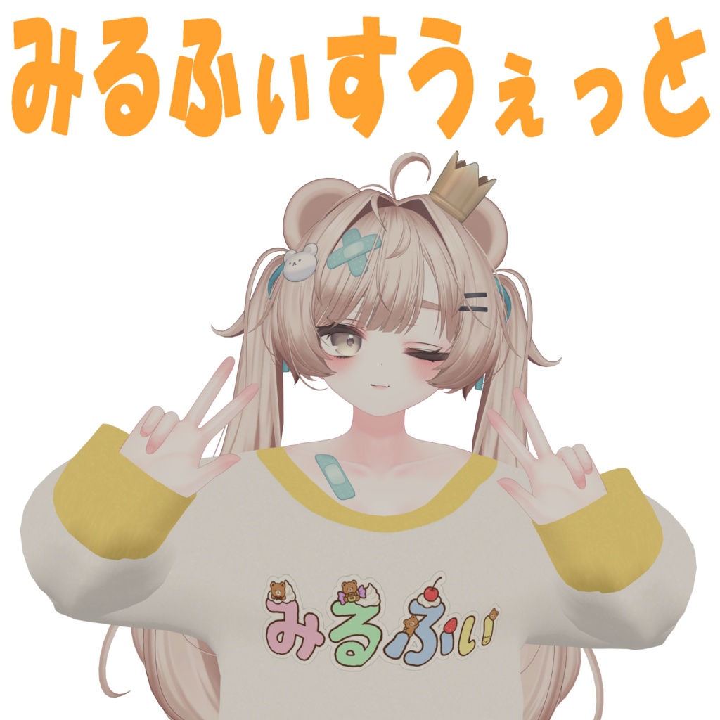 【ミルフィ専用】みるふぃすうぇっと